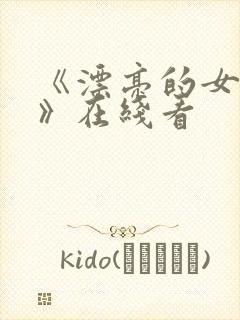 《漂亮的女邻居》在线看封面