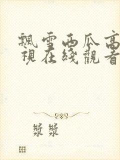 飘雪西瓜高清影视在线观看免费封面