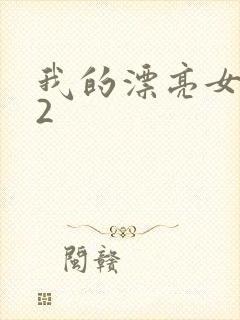 我的漂亮女邻居2封面