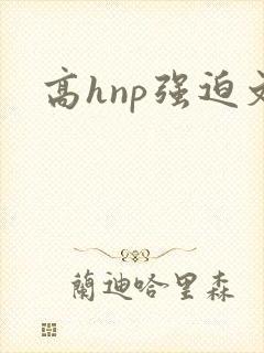 高hnp强迫文