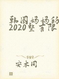 韩国妈妈的朋友2020整有限中字