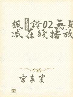 枫と铃02无删减在线播放