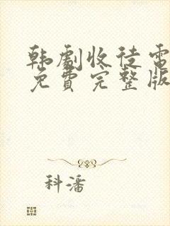 韩剧收徒电视剧免费完整版在线观看封面