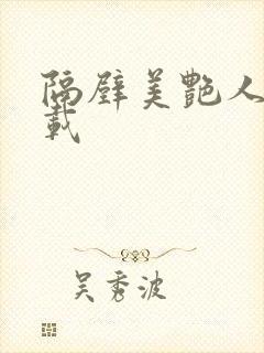 隔壁美艳人妻下载