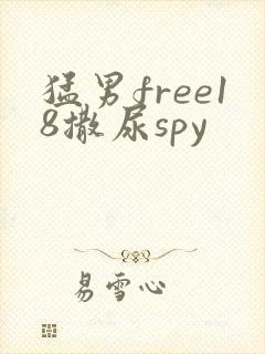 猛男free18撒尿spy