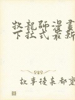 牧龙师漫画免费下拉式最新章节封面