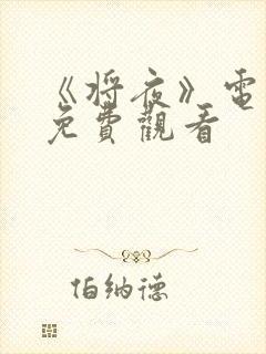 《将夜》电视剧免费观看