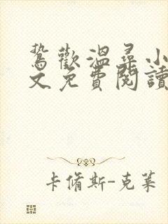 鸷欢温寻小说全文免费阅读