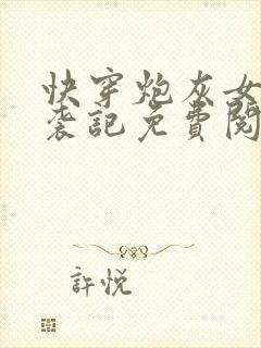 快穿炮灰女配逆袭记免费阅读全文封面