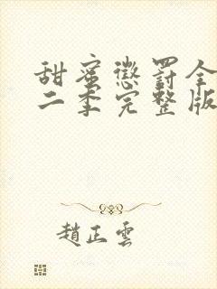 甜蜜惩罚全集第二季完整版在线观看