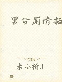 男公厕偷拍视频