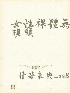 女性裸体无遮挡视频