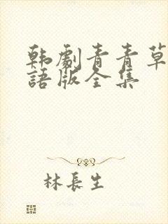 韩剧青青草原国语版全集