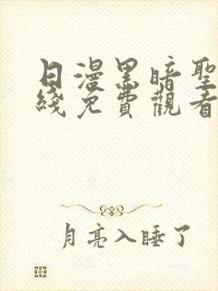 日漫黑暗圣经在线免费观看