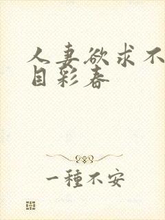 人妻欲求不满夏目彩春