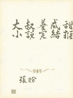 大叔养成甜宠文小说完结推荐封面