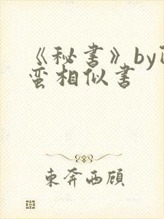 《秘书》by阿蛮相似书