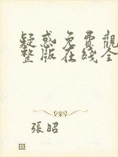 疑惑免费观看完整版在线全集