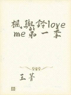 枫与铃love me第一季封面