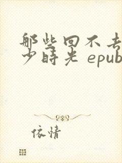 那些回不去的年少时光 epub