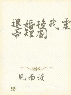 退婚后我震惊女帝短剧封面