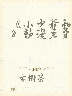 《小少爷和女佣》动漫免费观看全集