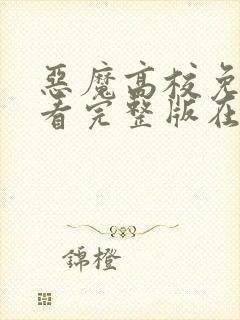 恶魔高校免费观看完整版在线全集