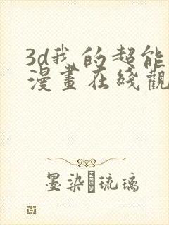 3d我的超能力漫画在线观看免费