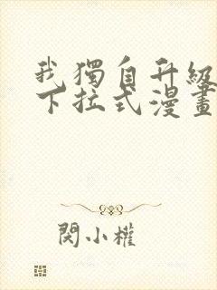 我独自升级漫画下拉式漫画