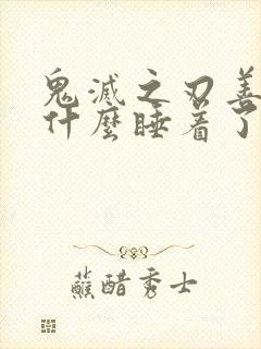 鬼灭之刃善逸为什么睡着了才会强