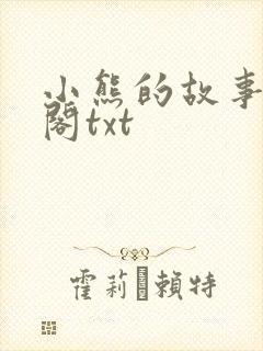 小熊的故事笔趣阁txt