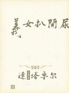 美女扒开尿口给我