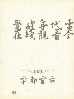 觉醒年代电视剧在线观看全集免费高清