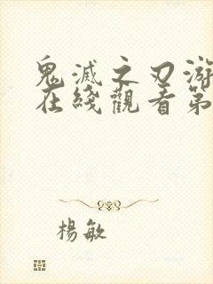 鬼灭之刃游郭篇在线观看第三集