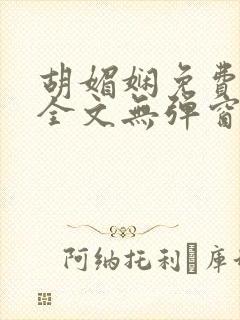 胡媚娴免费阅读全文无弹窗