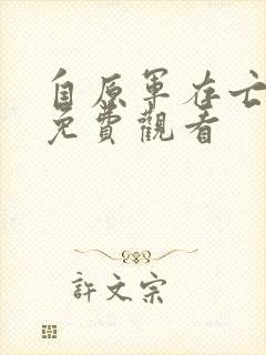 自原军存亡之战免费观看