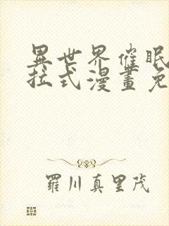 异世界催眠王下拉式漫画免费漫画,在