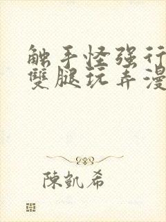 触手怪强行扒开双腿玩弄漫画