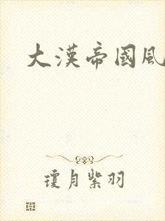 大汉帝国风云录
