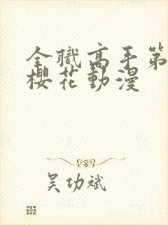 全职高手第3季樱花动漫