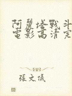 阿丽塔战斗天使电影高清完整免费观看封面