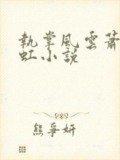 执掌风云萧峥陈虹小说