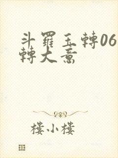 斗罗玉转06玉转大意封面