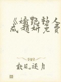 《娇艳动人》林成赵妍免费阅读