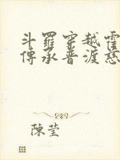 斗罗穿越霍雨浩传承普渡慈航笔趣阁封面