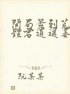 开局签到荒古圣体君逍遥姜洛璃小说全文免费