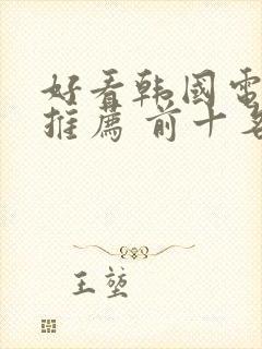 好看韩国电视剧推荐 前十名