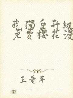 我独自升级漫画免费樱花漫画