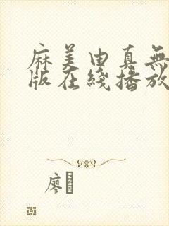 麻美由真无删减版在线播放封面