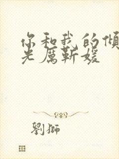 你和我的倾城时光厉靳媛